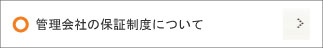 保証制度！
