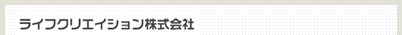 ライフクリエイション株式会社